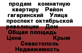 продам 4 комнатную квартиру › Район ­ гагаринский › Улица ­ проспект октябрьской революции › Дом ­ 32 › Общая площадь ­ 92 › Цена ­ 8 500 000 - Крым, Севастополь Недвижимость » Квартиры продажа   . Крым,Севастополь